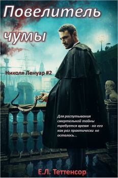 Книга - Повелитель чумы (ЛП). Е.Л. Теттенсор - читать в Litvek