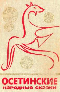 Обложка книги - Осетинские народные сказки -  Эпосы, мифы, легенды и сказания