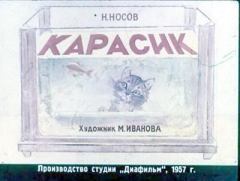 Обложка книги - Карасик - М. Иванова (иллюстратор)