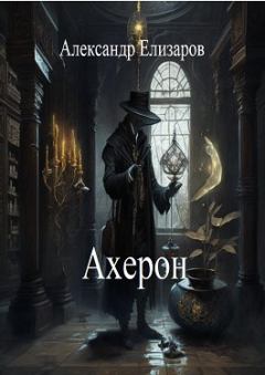 Книга - Ахерон. Александр Елизаров - прочитать в Litvek