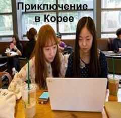 Книга - Приключение в Корее (СИ). Павел Ионов - прочитать в Litvek