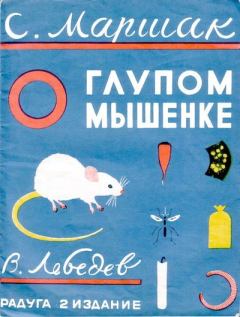 Книга - О глупом мышонке. Самуил Яковлевич Маршак - прочитать в Litvek