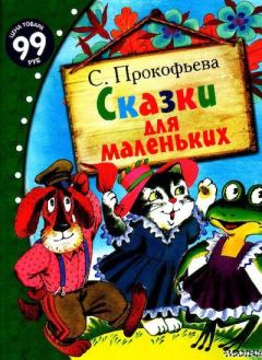 Обложка книги - Сказки для маленьких - Софья Леонидовна Прокофьева