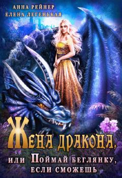 Обложка книги - Жена дракона, или Поймай беглянку, если сможешь (СИ) - Елена Легенькая