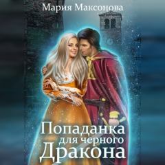 Обложка книги - Попаданка для чёрного дракона (СИ) - Мария Саксонок
