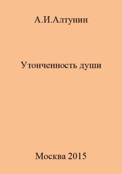 Обложка книги - Утонченность души - Александр Иванович Алтунин