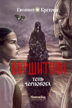 Обложка книги - Тень Чернобога - Евгения Кретова