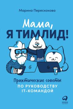 Книга - Мама, я тимлид! Практические советы по руководству IT-командой. Марина Перескокова - прочитать в Litvek
