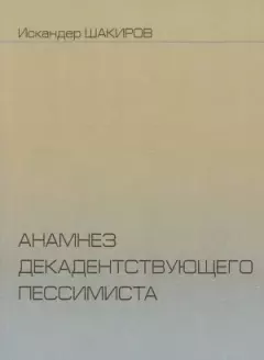 Книга - Анамнез. Искандер Аликович Шакиров - читать в Litvek