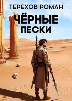 Обложка книги - Черные пески (СИ) - Роман Евгеньевич Терехов