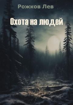 Обложка книги - Охота на людей - Лев Рожков