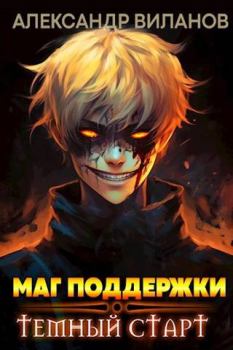 Обложка книги - Маг поддержки: темный старт 2 - Александр Сергеевич Виланов