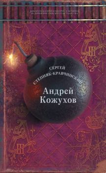 Книга - Андрей Кожухов. Сергей Михайлович Степняк-Кравчинский - читать в Litvek