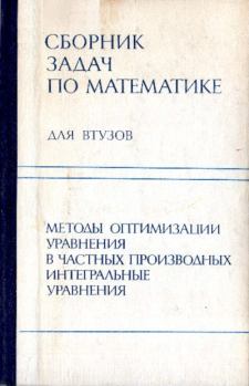 Обложка книги - Сборник задач по математике для втузов - Виктор Васильевич Лесин