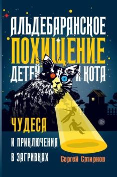 Обложка книги - Альдебаранское похищение детей и кота - Сергей Анатольевич Смирнов