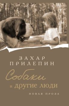Книга - Собаки и другие люди. Захар Прилепин - читать в Litvek