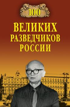 Книга - 100 великих разведчиков России. Владимир Сергеевич Антонов - читать в Litvek