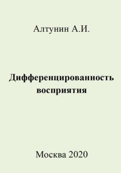 Обложка книги - Дифференцированность восприятия - Александр Иванович Алтунин
