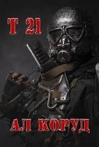 Книга - Т 21. Ал Коруд - прочитать в Litvek