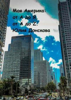 Книга - Моя Америка: от А до Я, от A до Z. Юлия Ивановна Донскова - читать в Litvek