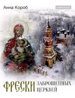 Книга - Фрески заброшенных церквей. Анна Короб - читать в Litvek