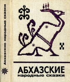 Обложка книги - Абхазские народные сказки -  Эпосы, мифы, легенды и сказания