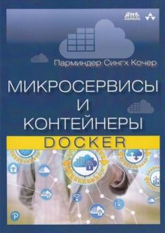 Книга - Микросервисы и контейнеры Docker. Парминдер Сингх Кочер - читать в Litvek