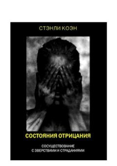 Книга - Состояния отрицания: сосуществование с злодействами и страданиями. Стэнли Коэн - читать в Litvek