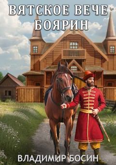 Обложка книги - Боярин - Владимир  Георгиевич Босин