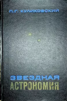 Книга - Звёздная астрономия. П. Г. Куликовский - прочитать в Litvek