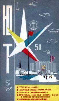 Книга - Юный техник 1958 №05.  Журнал «Юный техник» - читать в Litvek