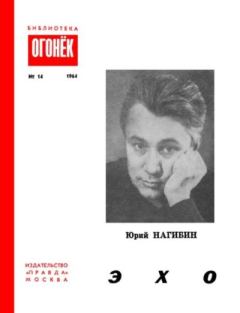 Книга - Эхо. Юрий Маркович Нагибин - читать в Litvek