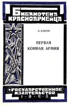 Книга - Первая Конная армия. Л. Клюев - читать в Litvek