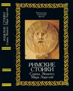 Книга - Римские стоики. Сенека, Эпиктет, Марк Аврелий.  Сборник - читать в Litvek