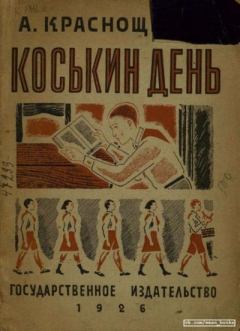 Книга - Коськин день. А. Краснощеков - прочитать в Litvek
