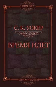 Книга - Время идет (ЛП). С.К. Уокер - прочитать в Litvek