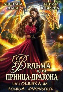 Обложка книги - Ведьма для принца-дракона, или Ошибка на боевом факультете (СИ) - Адриана Дари