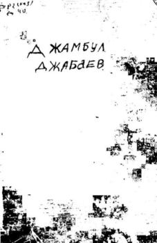 Книга - Собрание сочинений. Джамбул Джабаев - прочитать в Litvek