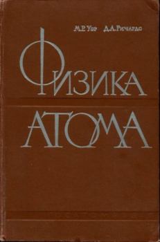 Обложка книги - Физика атома - М. Расселл Уэр