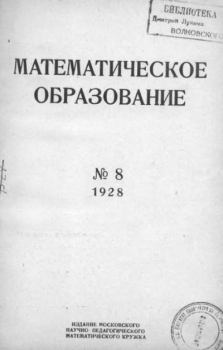 Обложка книги - Математическое образование 1928 №08 -  журнал «Математическое образование»
