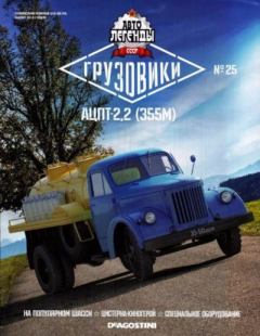Обложка книги - АЦПТ-2,2 (355М) -  журнал «Автолегенды СССР»