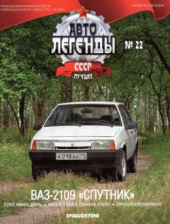 Книга - ВАЗ-2109 "Спутник".  журнал «Автолегенды СССР» - читать в Litvek