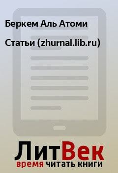 Книга - Статьи (zhurnal.lib.ru). Беркем Аль Атоми - прочитать в Litvek