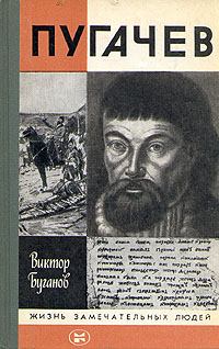 Книга - Пугачев. Виктор Иванович Буганов - читать в Litvek