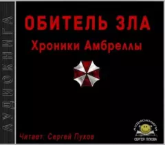 Обложка книги - Обитель зла: Хроники Амбреллы - Иван Сухоруков (Ivan_SV)