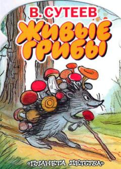 Книга - Живые грибы. Владимир Григорьевич Сутеев - читать в Litvek