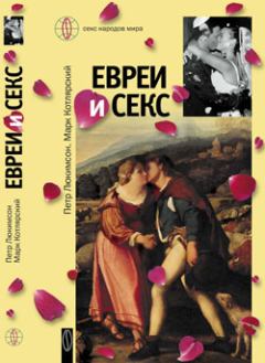 Обложка книги - Евреи и секс - Петр Ефимович Люкимсон