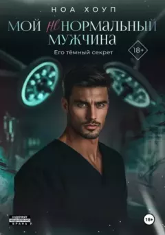 Книга - Мой (НЕ) нормальный мужчина. Ноа Хоуп - читать в Litvek