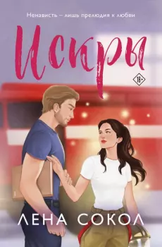 Книга - Искры. Елена Сокол - читать в Litvek