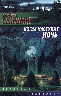 Обложка книги - Когда наступит ночь - Алексей Селецкий